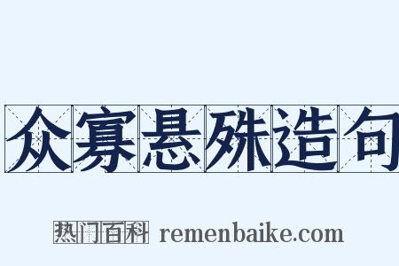 众寡悬殊造句是什么意思的图片